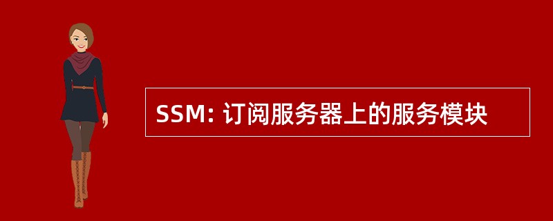 SSM: 订阅服务器上的服务模块