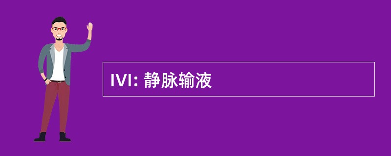 IVI: 静脉输液