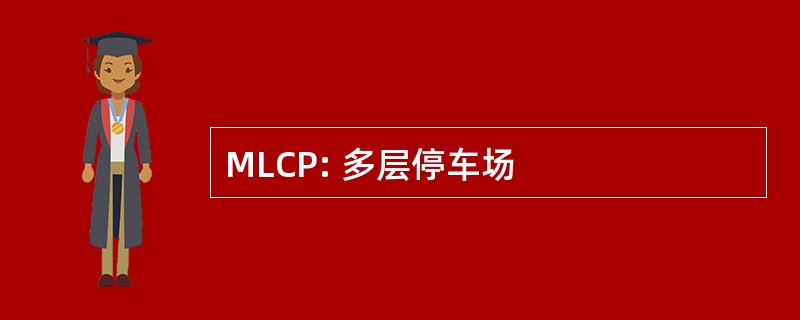 MLCP: 多层停车场