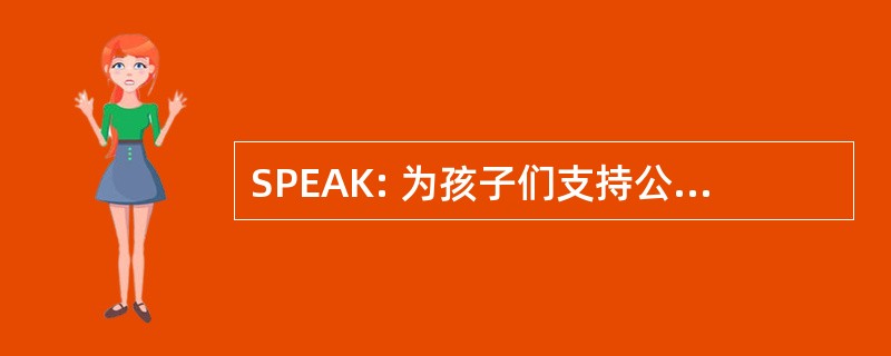 SPEAK: 为孩子们支持公共教育法 》