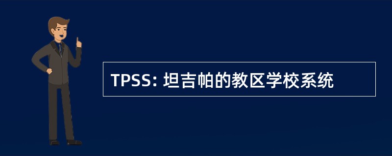 TPSS: 坦吉帕的教区学校系统