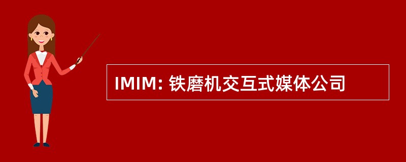 IMIM: 铁磨机交互式媒体公司