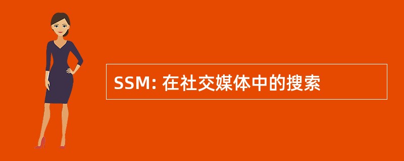 SSM: 在社交媒体中的搜索