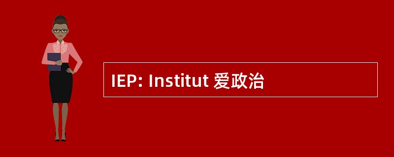 IEP: Institut 爱政治