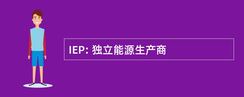 IEP: 独立能源生产商