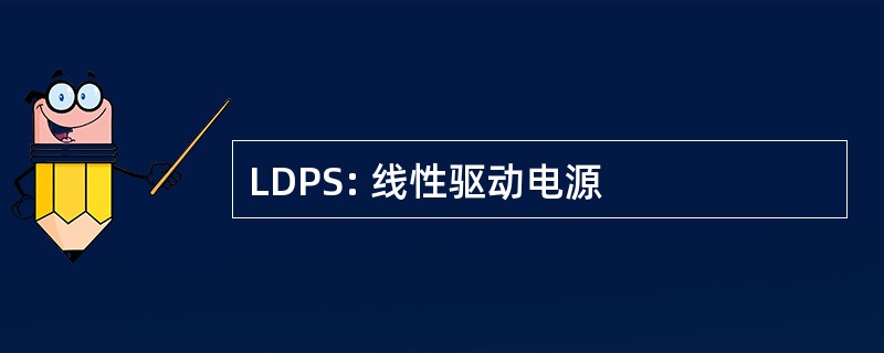 LDPS: 线性驱动电源