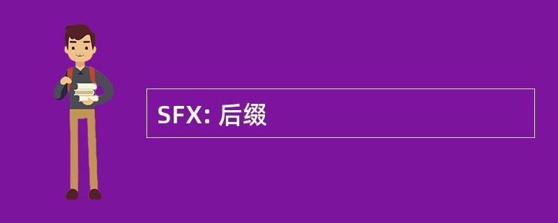 SFX: 后缀