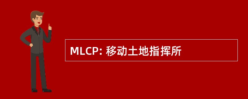 MLCP: 移动土地指挥所