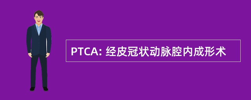 PTCA: 经皮冠状动脉腔内成形术