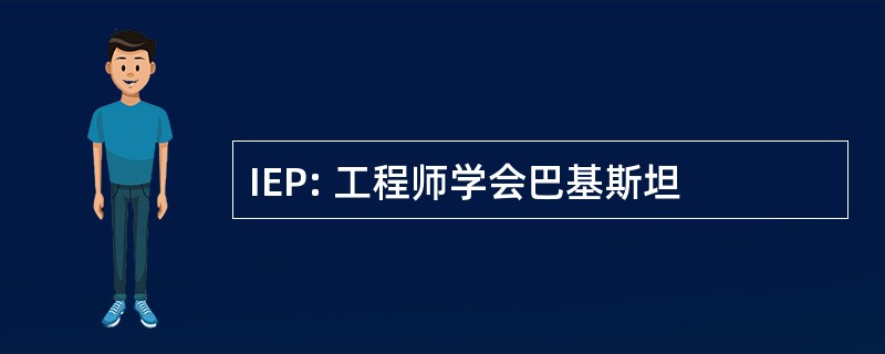 IEP: 工程师学会巴基斯坦