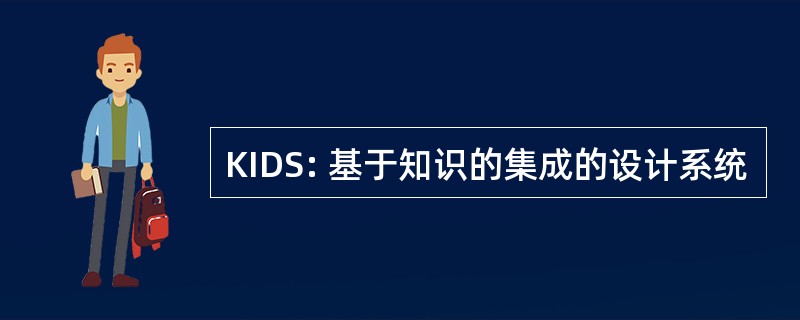 KIDS: 基于知识的集成的设计系统