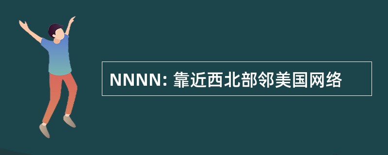 NNNN: 靠近西北部邻美国网络