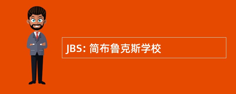 JBS: 简布鲁克斯学校