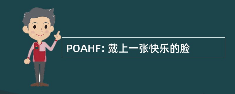 POAHF: 戴上一张快乐的脸