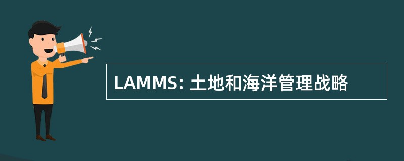 LAMMS: 土地和海洋管理战略