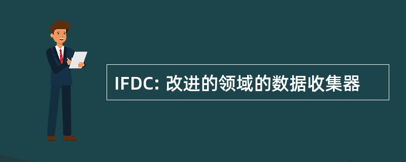 IFDC: 改进的领域的数据收集器