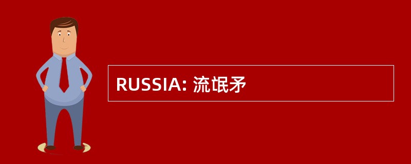 RUSSIA: 流氓矛