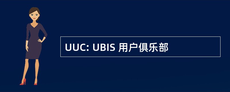 UUC: UBIS 用户俱乐部