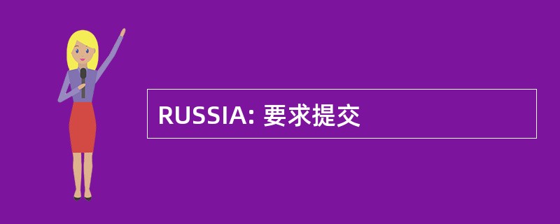 RUSSIA: 要求提交