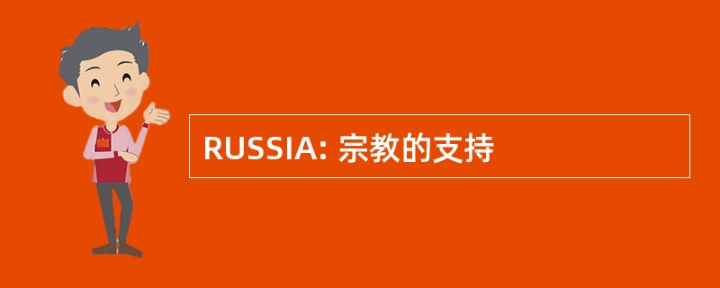 RUSSIA: 宗教的支持