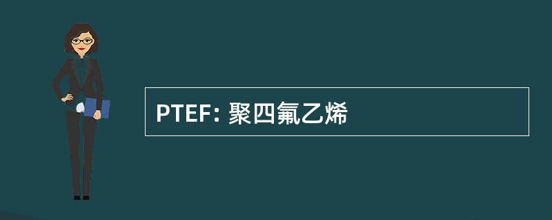 PTEF: 聚四氟乙烯