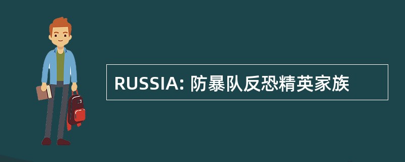 RUSSIA: 防暴队反恐精英家族