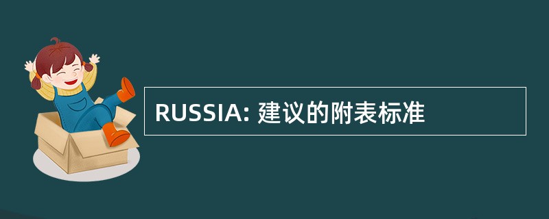 RUSSIA: 建议的附表标准