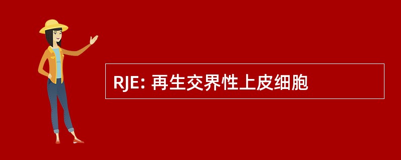 RJE: 再生交界性上皮细胞