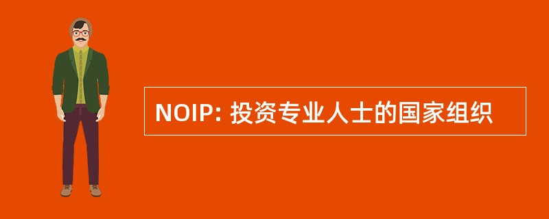 NOIP: 投资专业人士的国家组织