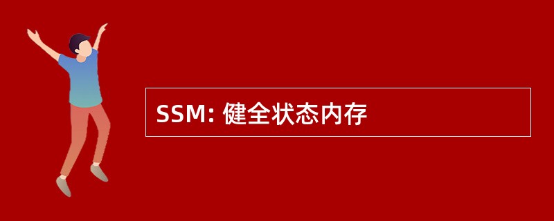 SSM: 健全状态内存