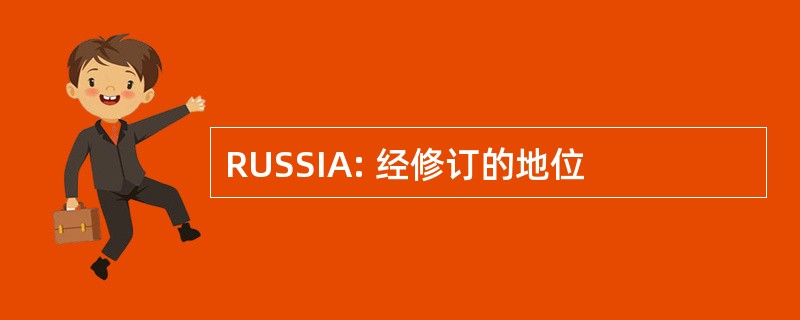 RUSSIA: 经修订的地位