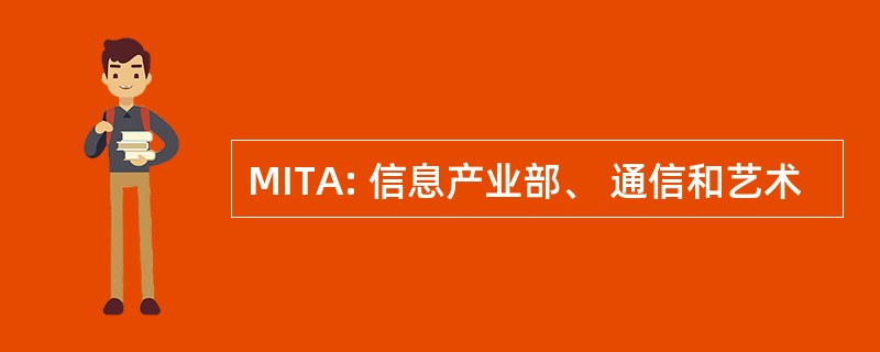 MITA: 信息产业部、 通信和艺术