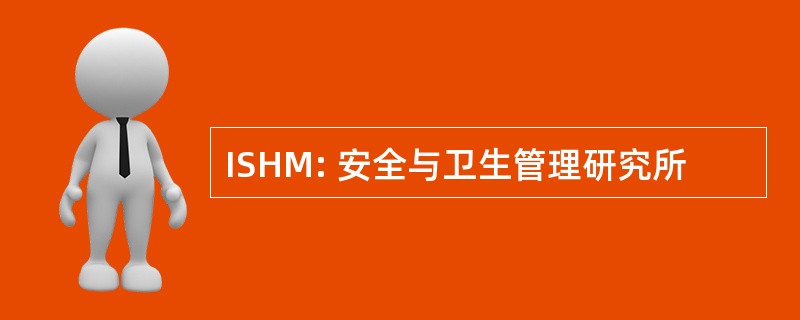 ISHM: 安全与卫生管理研究所