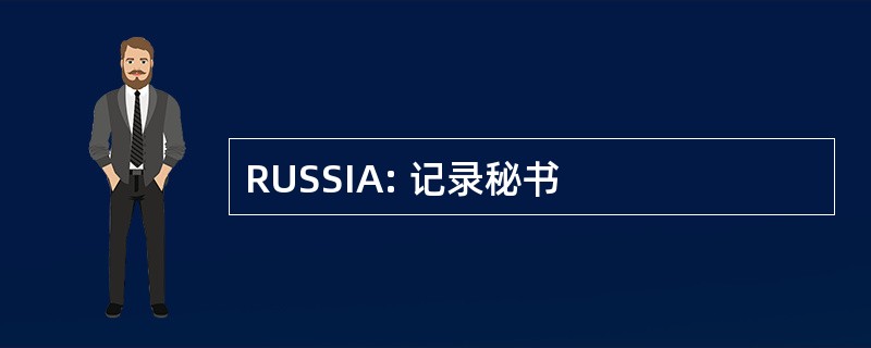 RUSSIA: 记录秘书