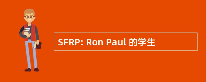 SFRP: Ron Paul 的学生