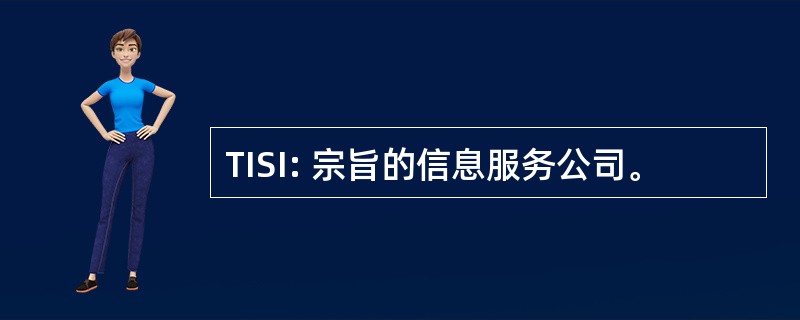 TISI: 宗旨的信息服务公司。