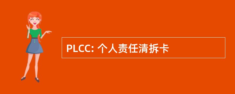 PLCC: 个人责任清拆卡