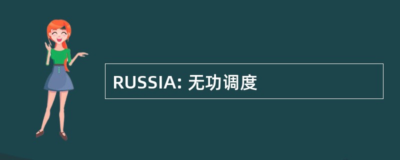 RUSSIA: 无功调度