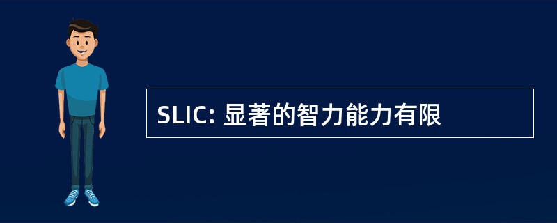 SLIC: 显著的智力能力有限