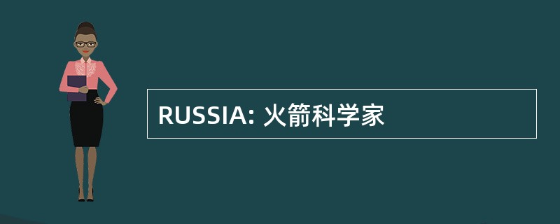 RUSSIA: 火箭科学家