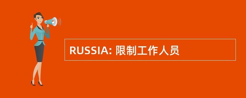 RUSSIA: 限制工作人员