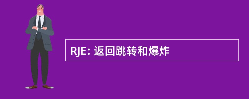 RJE: 返回跳转和爆炸