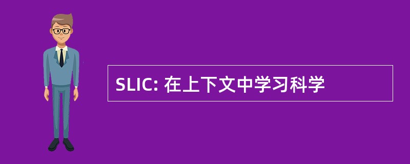 SLIC: 在上下文中学习科学