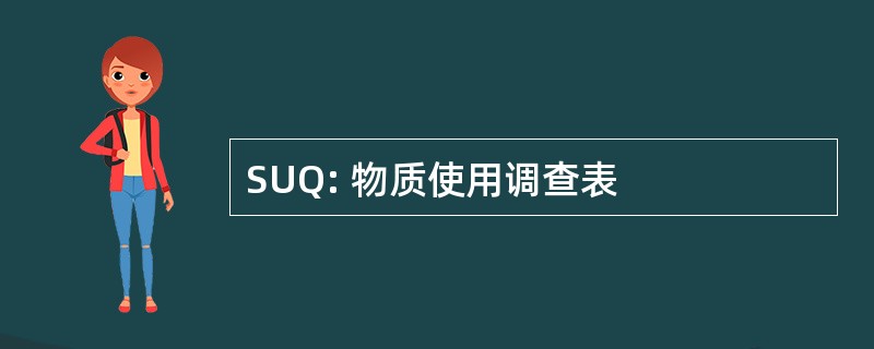 SUQ: 物质使用调查表