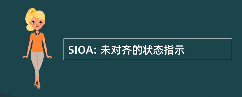 SIOA: 未对齐的状态指示