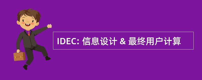 IDEC: 信息设计 & 最终用户计算