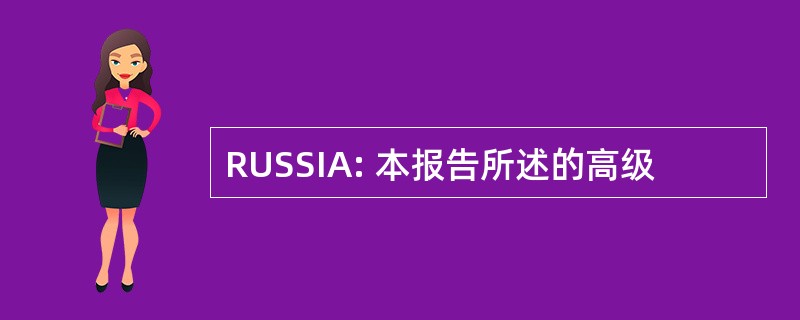 RUSSIA: 本报告所述的高级