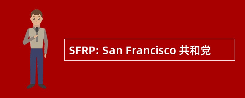 SFRP: San Francisco 共和党