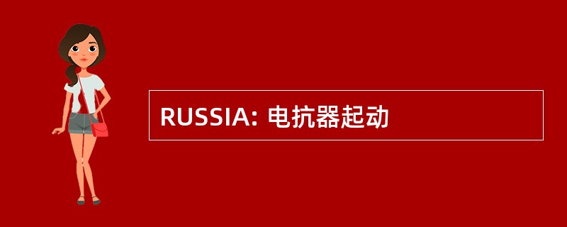 RUSSIA: 电抗器起动