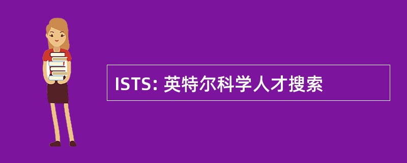 ISTS: 英特尔科学人才搜索